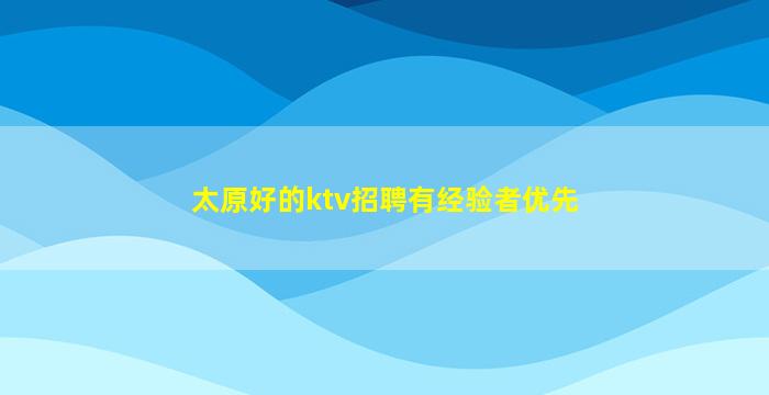 四川KTV招聘